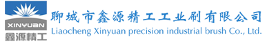 聊城鑫源精工工业刷有限公司